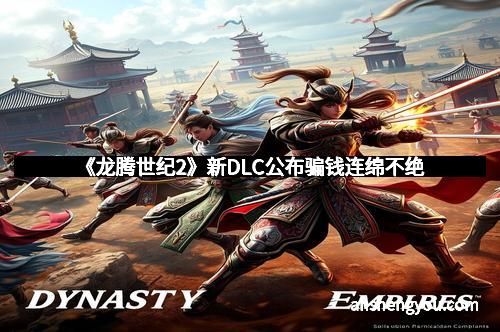 《龙腾世纪2》新DLC公布骗钱连绵不绝
